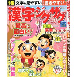 漢字ジグザグフレンズ 2020年 05月号 [雑誌]