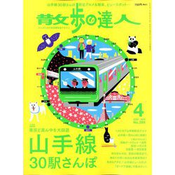 散歩の達人 2020年 04月号 [雑誌]