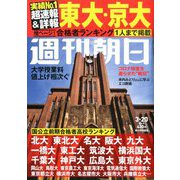 週刊朝日 2020年 3/20号 [雑誌]