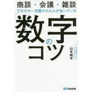 「数字」のコツ-商談・会議・雑談でなぜか一目置かれる人が知っている [単行本]
