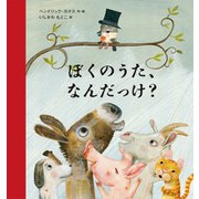 ぼくのうた、なんだっけ？ [絵本]