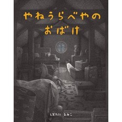 やねうらべやのおばけ [絵本]
