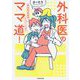 外科医のママ道!―腐女医の医者道!エピソードゼロ [単行本]