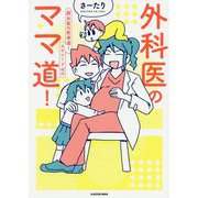 外科医のママ道!―腐女医の医者道!エピソードゼロ [単行本]