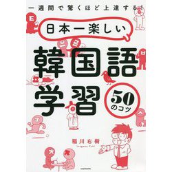 ヨドバシ.com - 一週間で驚くほど上達する!日本一楽しい韓国語学習50の