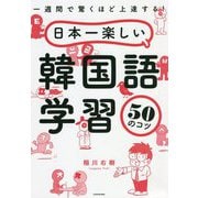 一週間で驚くほど上達する!日本一楽しい韓国語学習50のコツ [単行本]