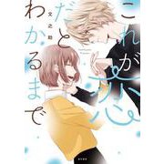 これが恋だとわかるまで [単行本]