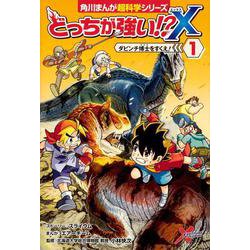 どっちが強い!?X（１） ダビンチ博士をすくえ！<1>(角川まんが学習シリーズ) [全集叢書]