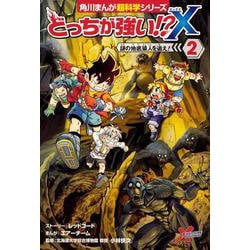 どっちが強い!?X（２） 謎の地底猿人を追え！<2>(角川まんが学習シリーズ) [全集叢書]