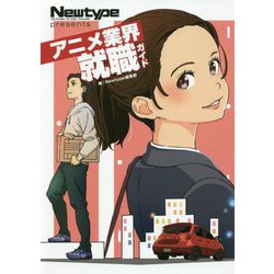 ヨドバシ Com Newtype Presentsアニメ業界就職ガイド 単行本 通販 全品無料配達
