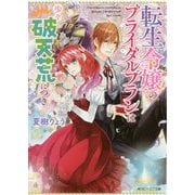 転生令嬢のブライダルプランは少々破天荒につき(角川ビーンズ文庫) [文庫]