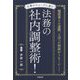 仕事がスムーズに進む 法務の社内調整術！ [単行本]