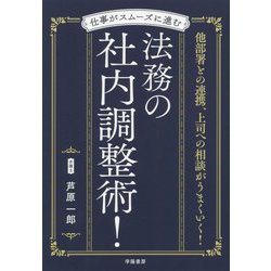仕事がスムーズに進む 法務の社内調整術！ [単行本]