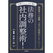 仕事がスムーズに進む 法務の社内調整術！ [単行本]