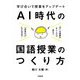 AI時代の国語授業のつくり方 [単行本]