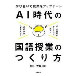 AI時代の国語授業のつくり方 [単行本]