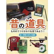学校・まち・仕事（昔の道具 もののうつりかわりを見てみよう！） [全集叢書]