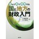 読んで見て理解する 国と地方の財政入門 [ムックその他]