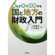 読んで見て理解する 国と地方の財政入門 [ムックその他]
