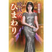 晩秋のひまわり [単行本]