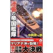 逆襲の帝国艦隊（1）<第1巻>-日米一年戦争 [新書]