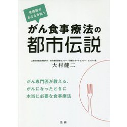 がん食事療法の都市伝説 [単行本]