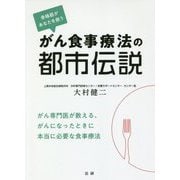 がん食事療法の都市伝説 [単行本]