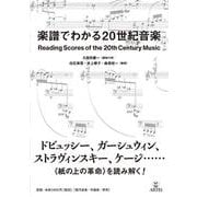 楽譜でわかる20世紀音楽 [単行本]
