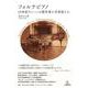 フォルテピアノ-19世紀ウィーンの製作家と音楽家たち（Booksウト） [単行本]