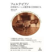 フォルテピアノ-19世紀ウィーンの製作家と音楽家たち（Booksウト） [単行本]