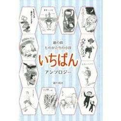銀の鈴 ものがたりの小径 いちばん [単行本]