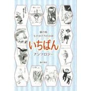 銀の鈴 ものがたりの小径 いちばん [単行本]