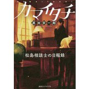 カマイタチ-松島相談士の日報録 [単行本]