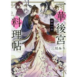 ヨドバシ Com 一華後宮料理帖 第11品 角川ビーンズ文庫 文庫 通販 全品無料配達