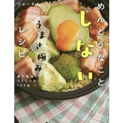 ヨドバシ.com - めんどうなことしないうまさ極みレシピ―激烈美味しい