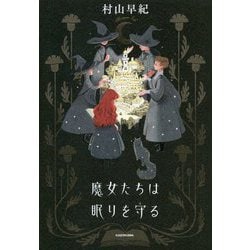 魔女たちは眠りを守る [単行本]