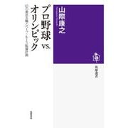 プロ野球vs.オリンピック―幻の東京五輪とベーブ・ルース監督計画（筑摩選書） [全集叢書]