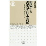 変貌する古事記・日本書紀―いかに読まれ、語られたのか(ちくま新書) [新書]