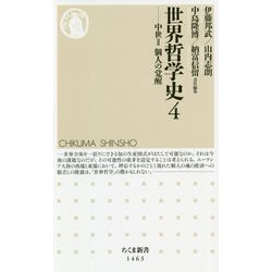 世界哲学史〈4〉―中世2 個人の覚醒(ちくま新書) [新書]