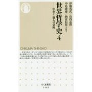 世界哲学史〈4〉―中世2 個人の覚醒(ちくま新書) [新書]