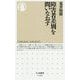 障害者差別を問いなおす(ちくま新書) [新書]