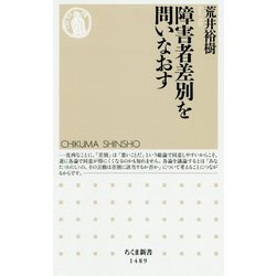障害者差別を問いなおす(ちくま新書) [新書]