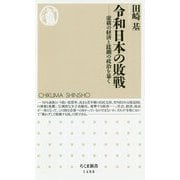 令和日本の敗戦―虚構の経済と蹂躙の政治を暴く(ちくま新書) [新書]