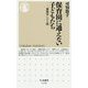 保育園に通えない子どもたち―「無園児」という闇(ちくま新書) [新書]