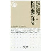 四国遍路の世界(ちくま新書) [新書]