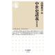 中世史講義 戦乱篇(ちくま新書) [新書]