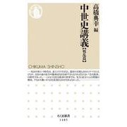中世史講義 戦乱篇(ちくま新書) [新書]