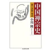 中国禅宗史―「禅の語録」導読(ちくま学芸文庫) [文庫]