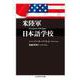 米陸軍日本語学校(ちくま学芸文庫) [文庫]
