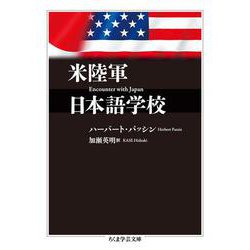 米陸軍日本語学校(ちくま学芸文庫) [文庫]